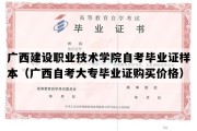 广西建设职业技术学院自考毕业证样本（广西自考大专毕业证购买价格）