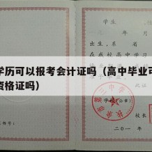 高中学历可以报考会计证吗（高中毕业可以考会计资格证吗）