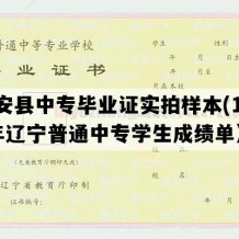 台安县中专毕业证实拍样本(1990年辽宁普通中专学生成绩单）