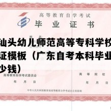 广东汕头幼儿师范高等专科学校自考毕业证模板（广东自考本科毕业证补办多少钱）