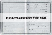 1998年中专毕业证模板中专学历怎么填