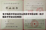 电子档高中毕业证怎么弄高中学历证明（电子版高中毕业证在哪查）