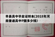 丰县高中毕业证样本(2018年河南普通高中P图多少钱）