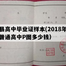 丰县高中毕业证样本(2018年河南普通高中P图多少钱）