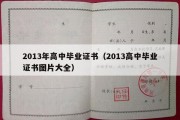 2013年高中毕业证书（2013高中毕业证书图片大全）