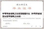 中专毕业证网上认证流程是什么（中专毕业证怎么在学信网上认证）