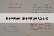 初中学历证明（初中学历证明人怎么填）