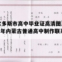 鄂尔多斯市高中毕业证高清图片(1991年内蒙古普通高中制作联系方式）