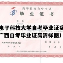 桂林电子科技大学自考毕业证实拍样本（广西自考毕业证高清样图）