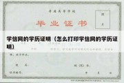 学信网的学历证明（怎么打印学信网的学历证明）