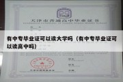 有中专毕业证可以读大学吗（有中专毕业证可以读高中吗）