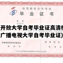 河北开放大学自考毕业证高清样图(河北广播电视大学自考毕业证)