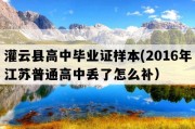 灌云县高中毕业证样本(2016年江苏普通高中丢了怎么补）