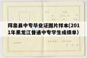 拜泉县中专毕业证图片样本(2011年黑龙江普通中专学生成绩单）