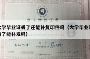 大学毕业证丢了还能补复印件吗（大学毕业证丢了能补发吗）