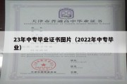 23年中专毕业证书图片（2022年中专毕业）