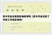 高中毕业证丢失影响政审吗（高中毕业证丢了对找工作有影响吗）