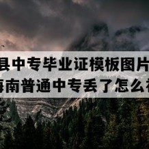 屯昌县中专毕业证模板图片(2006年海南普通中专丢了怎么补）