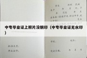 中专毕业证上照片没钢印（中专毕业证无水印）