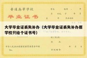 大学毕业证丢失补办（大学毕业证丢失补办原学校只给个证书号）