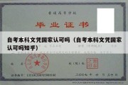 自考本科文凭国家认可吗（自考本科文凭国家认可吗知乎）