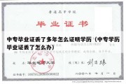 中专毕业证丢了多年怎么证明学历（中专学历毕业证丢了怎么办）