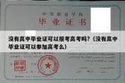 没有高中毕业证可以报考高考吗?（没有高中毕业证可以参加高考么）