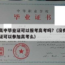 没有高中毕业证可以报考高考吗?（没有高中毕业证可以参加高考么）