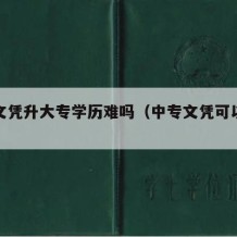 中专文凭升大专学历难吗（中专文凭可以当兵吗）