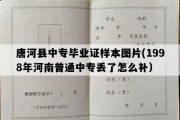 唐河县中专毕业证样本图片(1998年河南普通中专丢了怎么补）