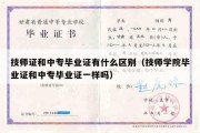 技师证和中专毕业证有什么区别（技师学院毕业证和中专毕业证一样吗）