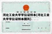 河北工业大学学位证样本(河北工业大学学位证样本图片)