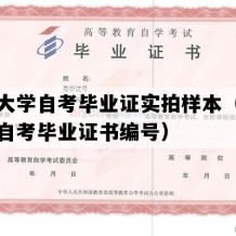 清华大学自考毕业证实拍样本（北京成人自考毕业证书编号）