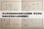 学士学位和本科文凭有什么区别呢（学士学位和本科文凭有什么区别呢图片）