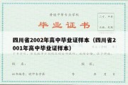 四川省2002年高中毕业证样本（四川省2001年高中毕业证样本）