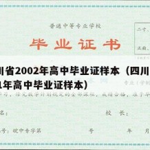 四川省2002年高中毕业证样本（四川省2001年高中毕业证样本）