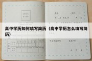 高中学历如何填写简历（高中学历怎么填写简历）