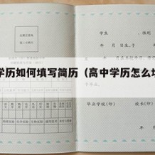 高中学历如何填写简历（高中学历怎么填写简历）