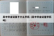 高中毕业证属于什么学历（高中毕业证是学历吗）