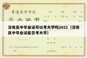 没有高中毕业证可以考大学吗2021（没有高中毕业证能否考大学）