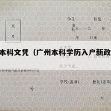 广州本科文凭（广州本科学历入户新政策2020）