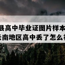 寻甸县高中毕业证图片样本(2023年云南地区高中丢了怎么补）