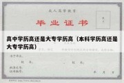 高中学历高还是大专学历高（本科学历高还是大专学历高）