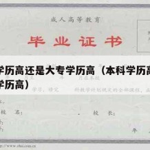 高中学历高还是大专学历高（本科学历高还是大专学历高）