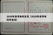 2020年自考本科文凭（2020年自考本科毕业证）