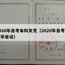 2020年自考本科文凭（2020年自考本科毕业证）