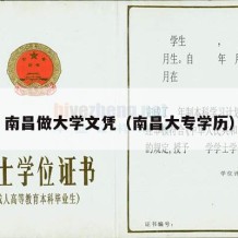 南昌做大学文凭（南昌大专学历）