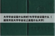 大学毕业证是什么样的?大学毕业证是什么（国家开放大学毕业证上面是什么大学）