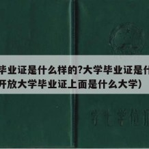 大学毕业证是什么样的?大学毕业证是什么（国家开放大学毕业证上面是什么大学）