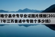 睢宁县中专毕业证图片模板(2017年江苏普通中专做个多少钱）